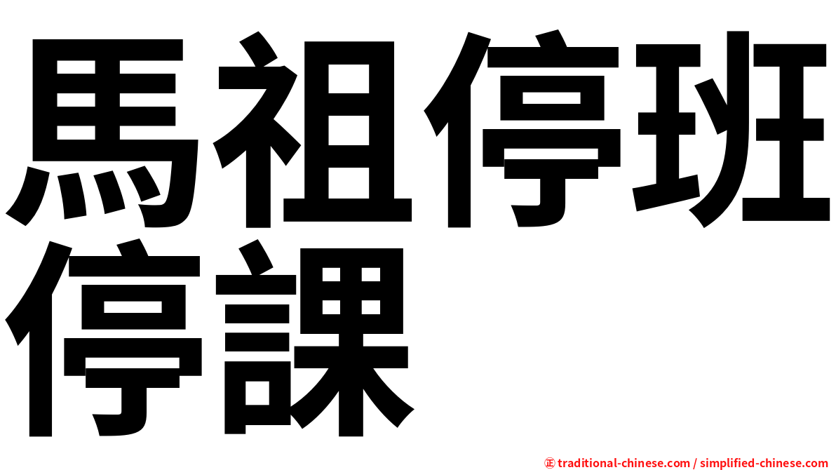 馬祖停班停課