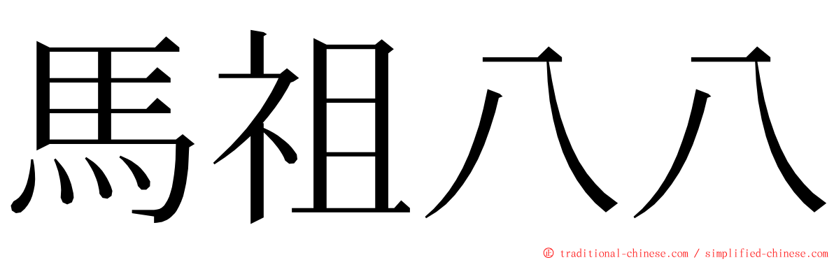 馬祖八八 ming font