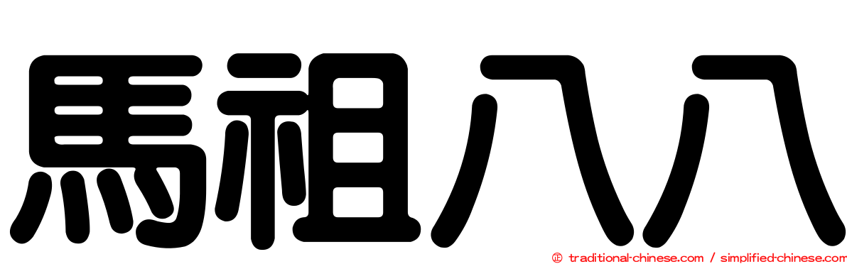 馬祖八八
