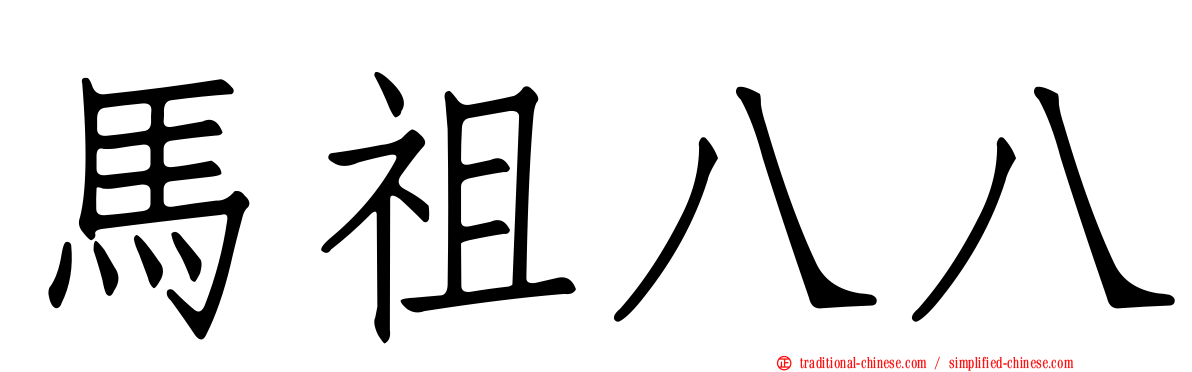馬祖八八