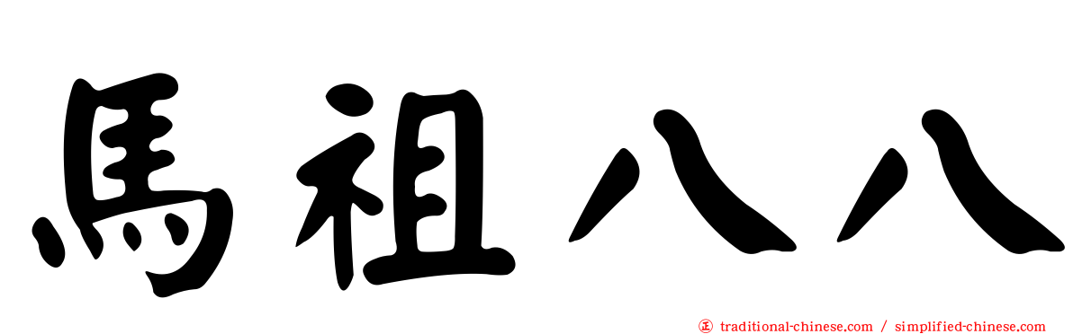 馬祖八八
