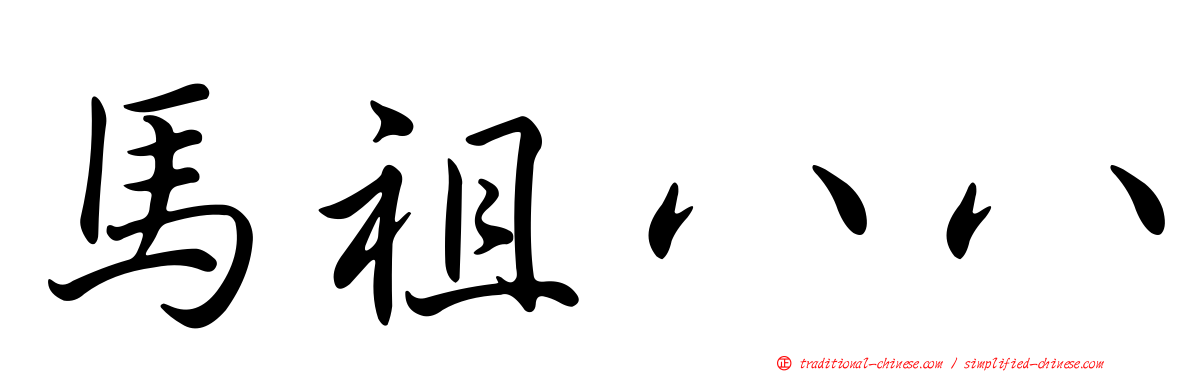 馬祖八八