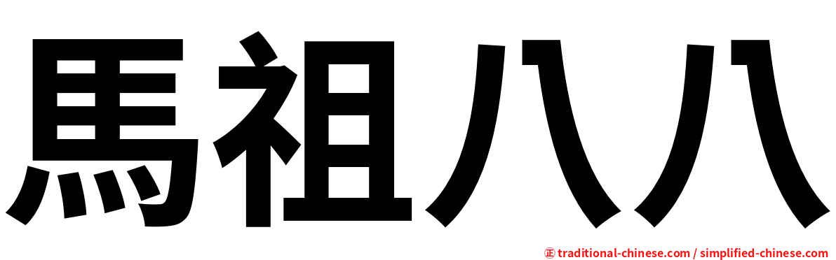 馬祖八八