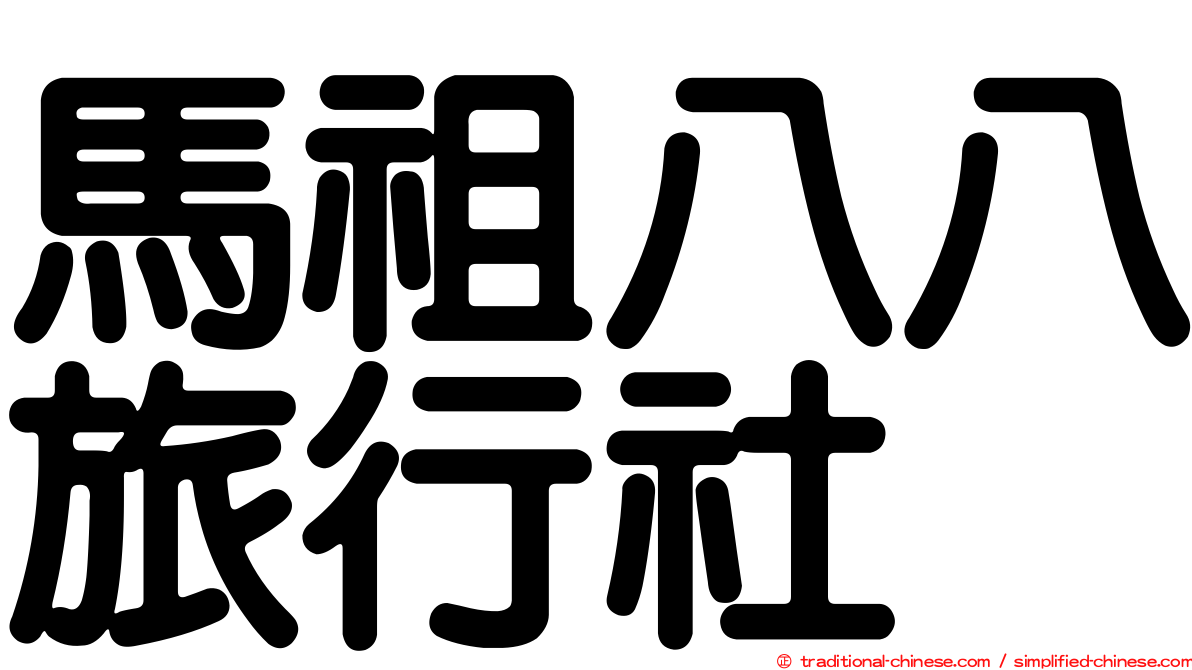 馬祖八八旅行社