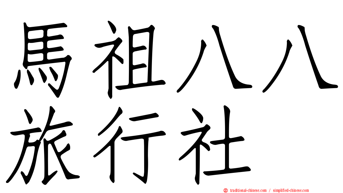 馬祖八八旅行社
