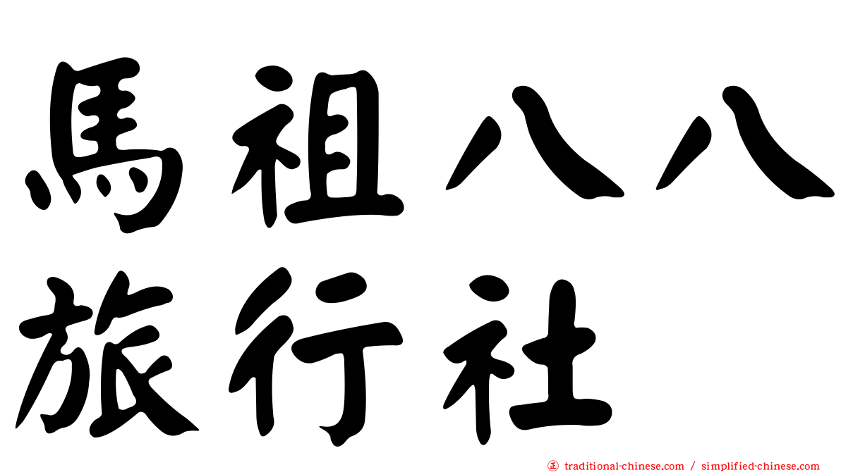 馬祖八八旅行社
