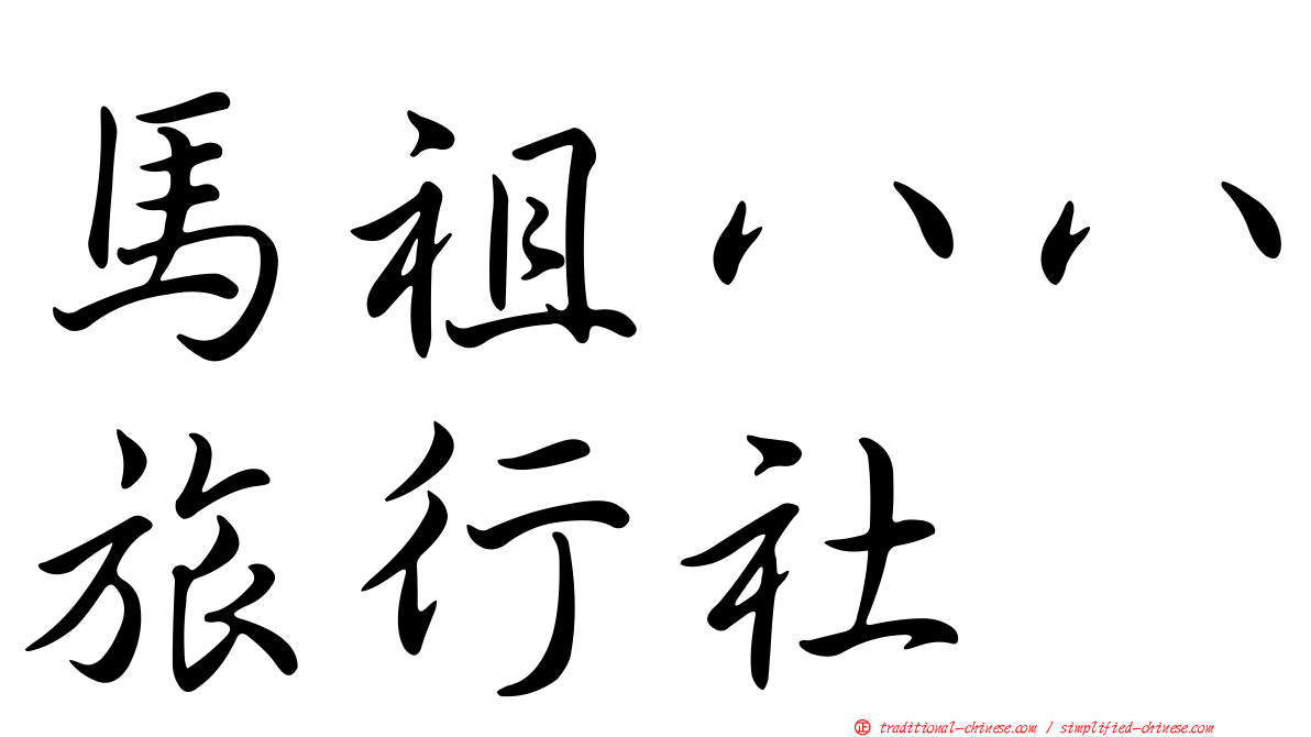 馬祖八八旅行社