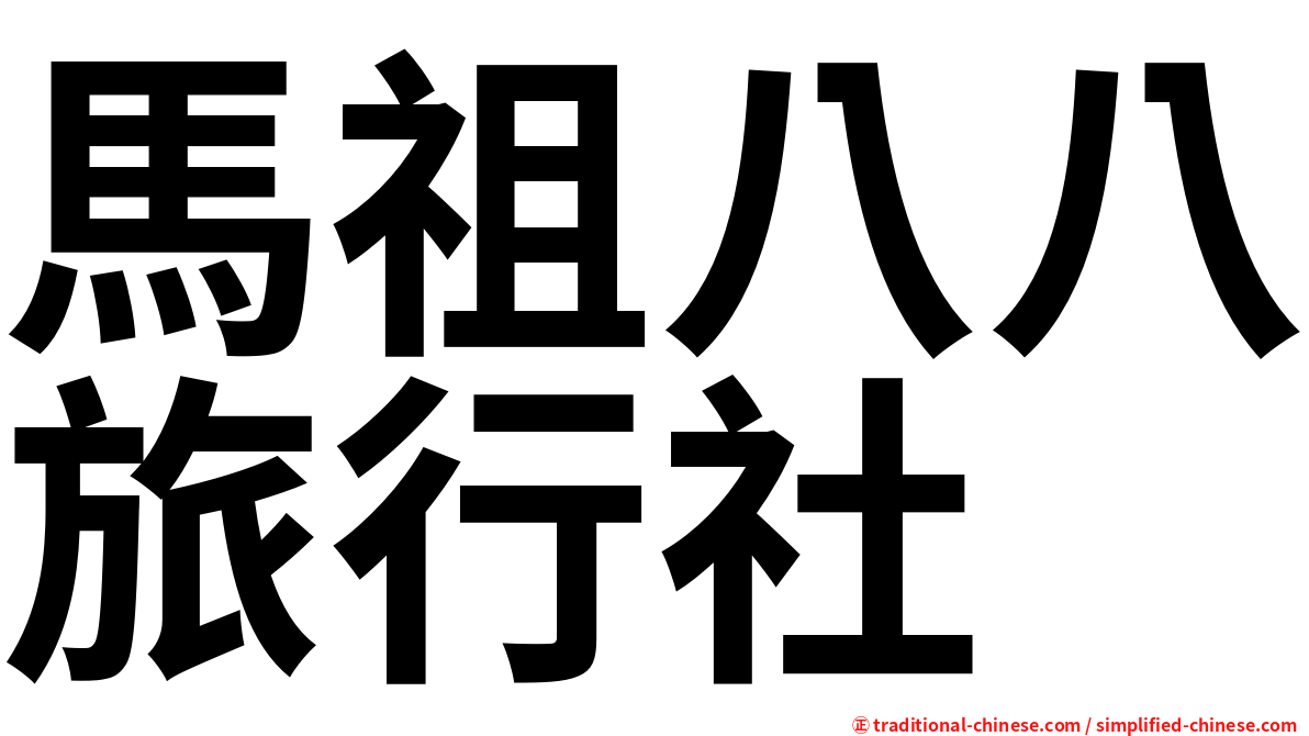 馬祖八八旅行社