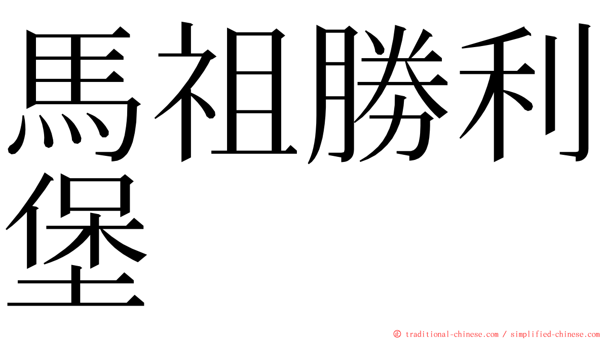 馬祖勝利堡 ming font