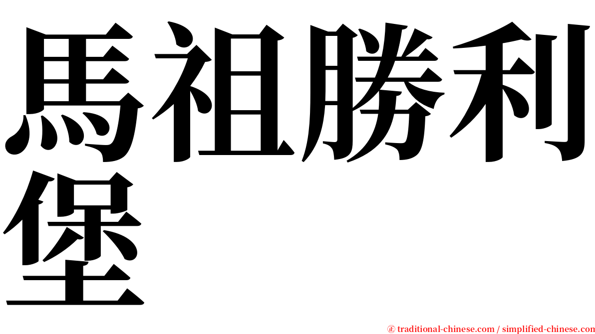 馬祖勝利堡 serif font