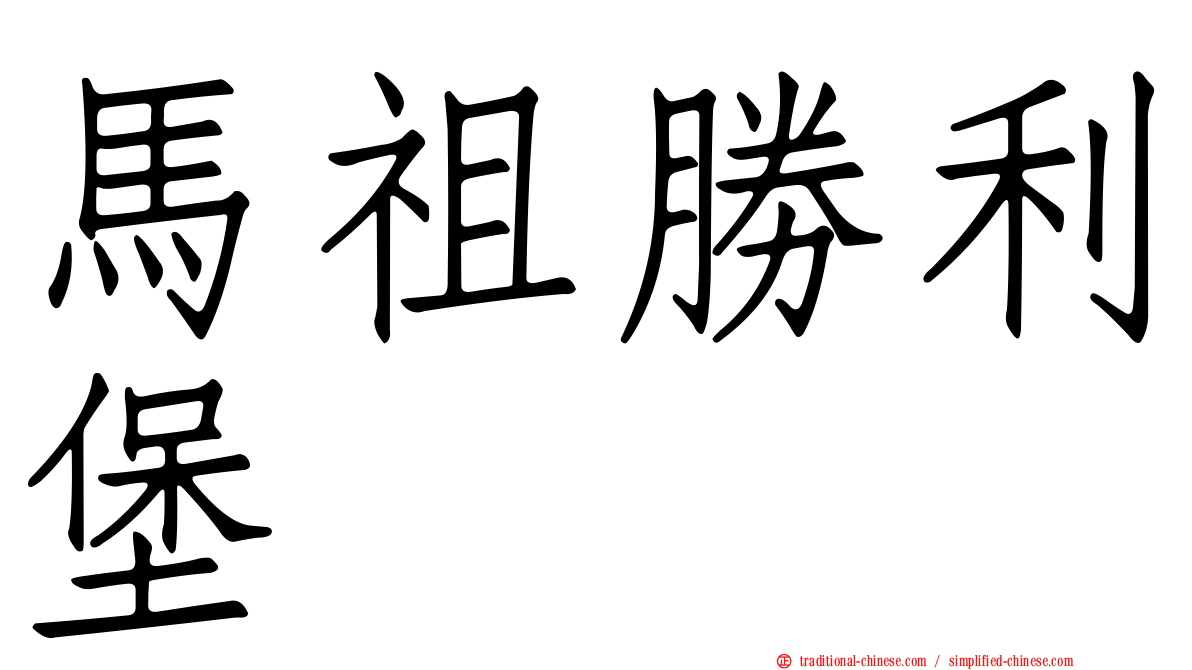 馬祖勝利堡