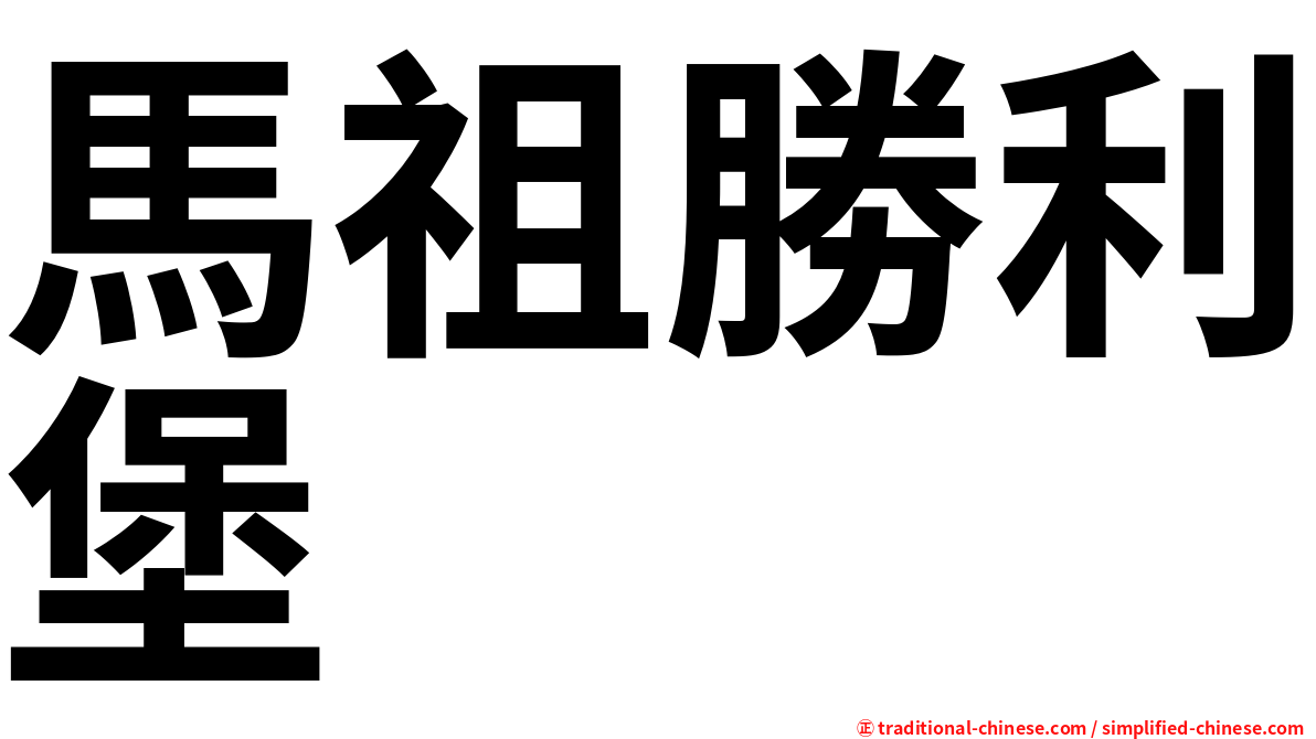 馬祖勝利堡