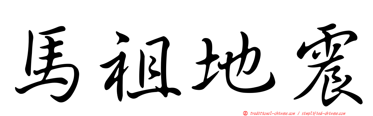 馬祖地震