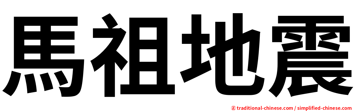 馬祖地震