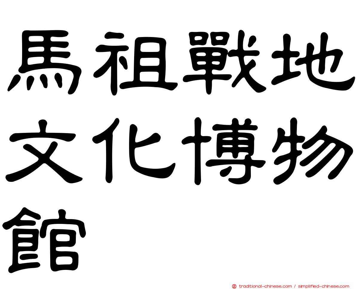 馬祖戰地文化博物館