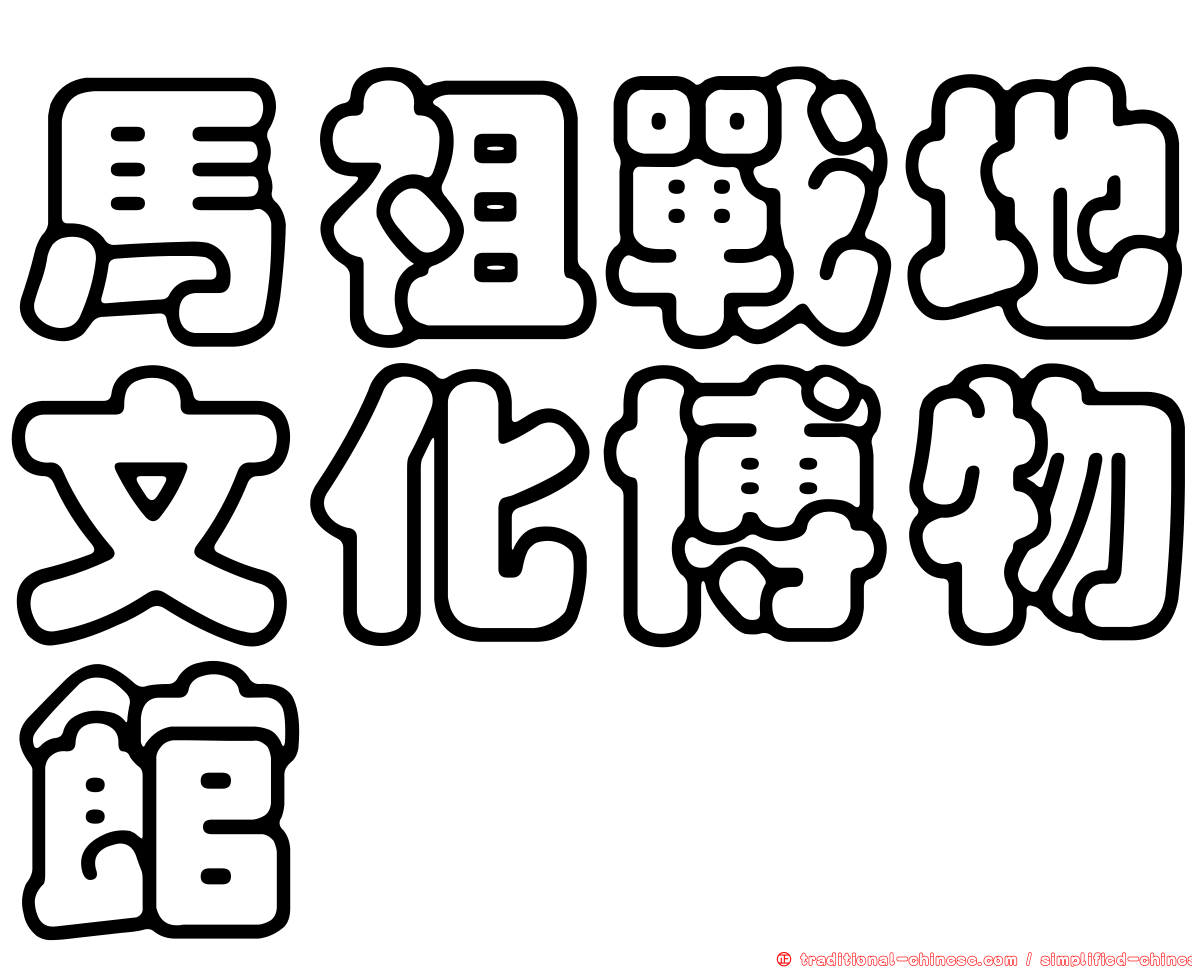 馬祖戰地文化博物館