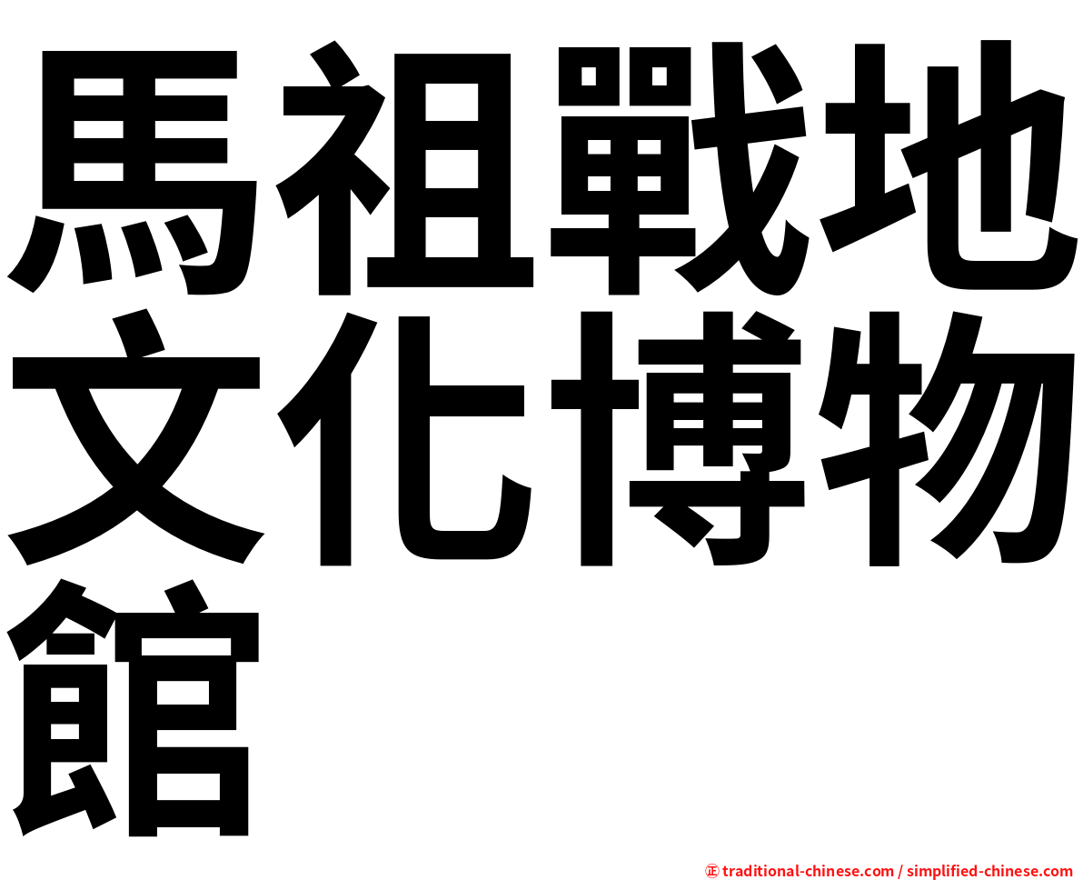 馬祖戰地文化博物館