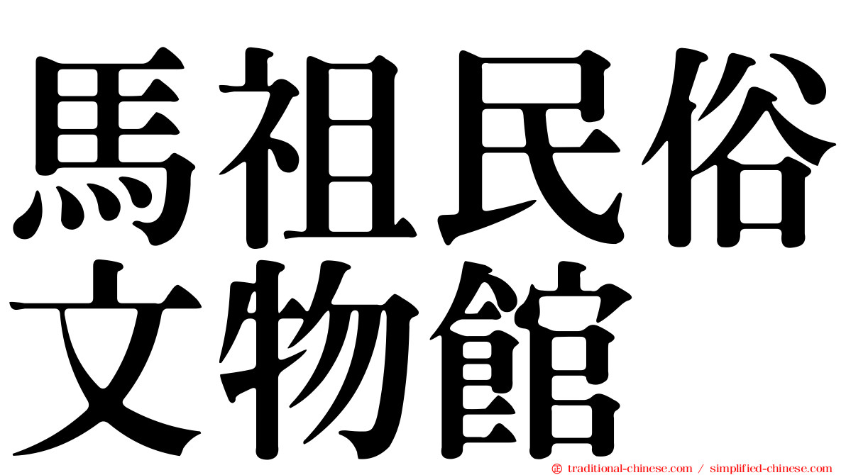 馬祖民俗文物館