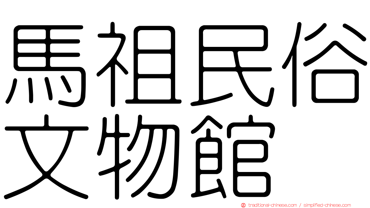 馬祖民俗文物館