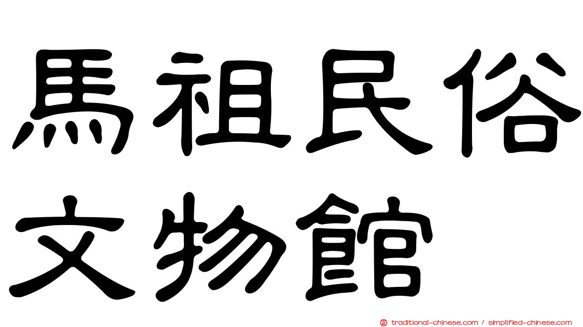 馬祖民俗文物館
