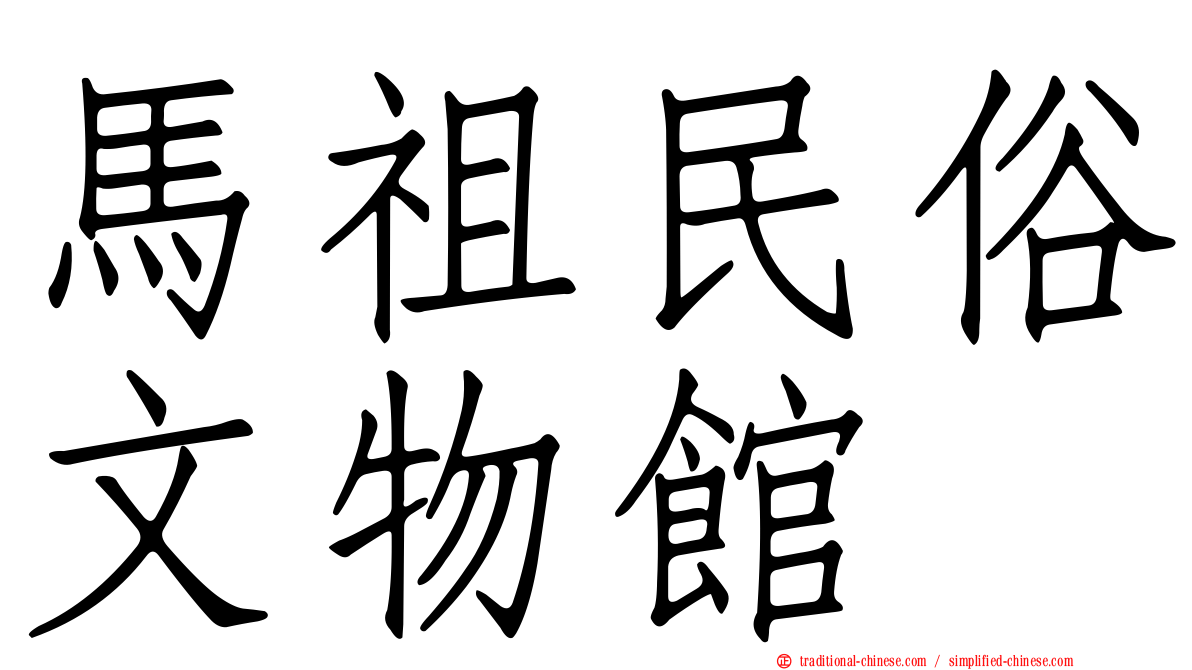 馬祖民俗文物館