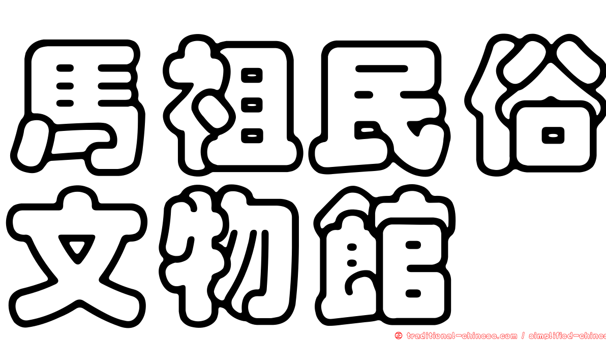 馬祖民俗文物館