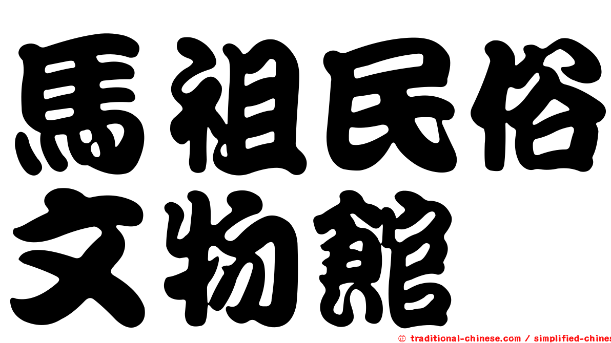 馬祖民俗文物館