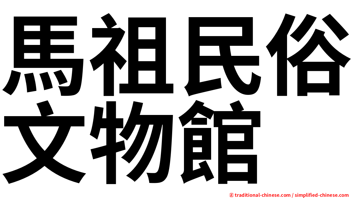 馬祖民俗文物館