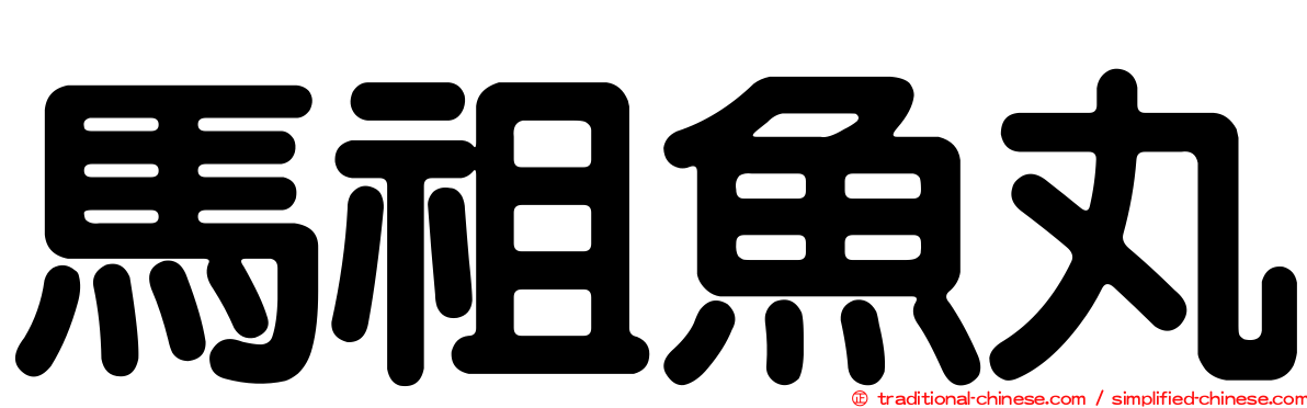 馬祖魚丸