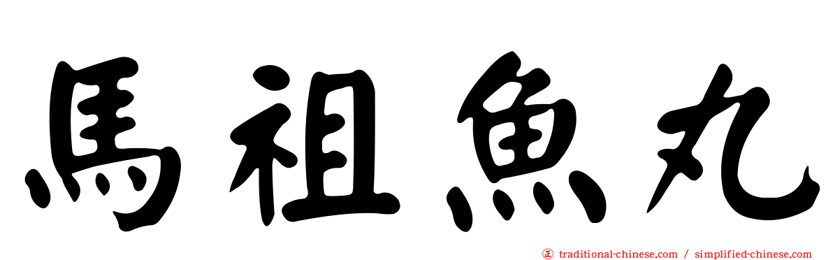 馬祖魚丸