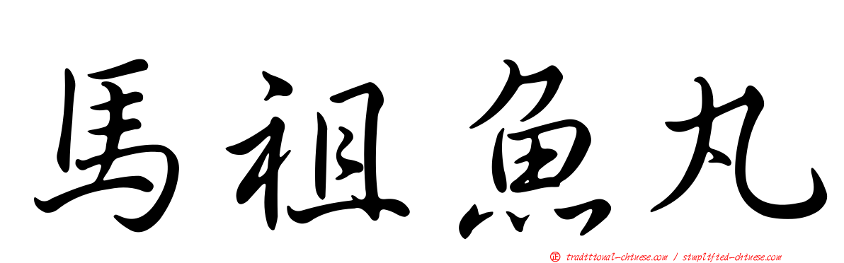 馬祖魚丸