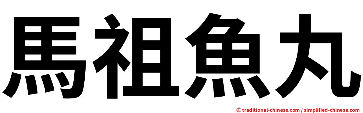 馬祖魚丸