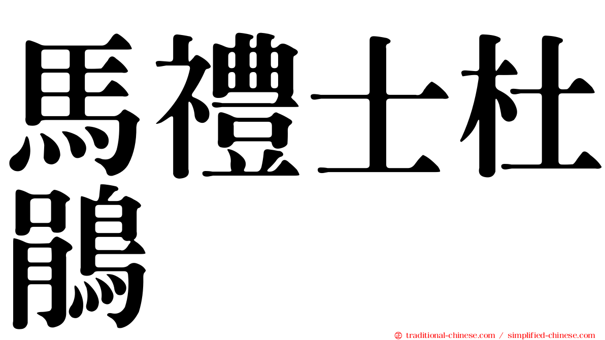 馬禮士杜鵑