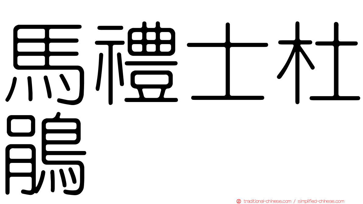 馬禮士杜鵑