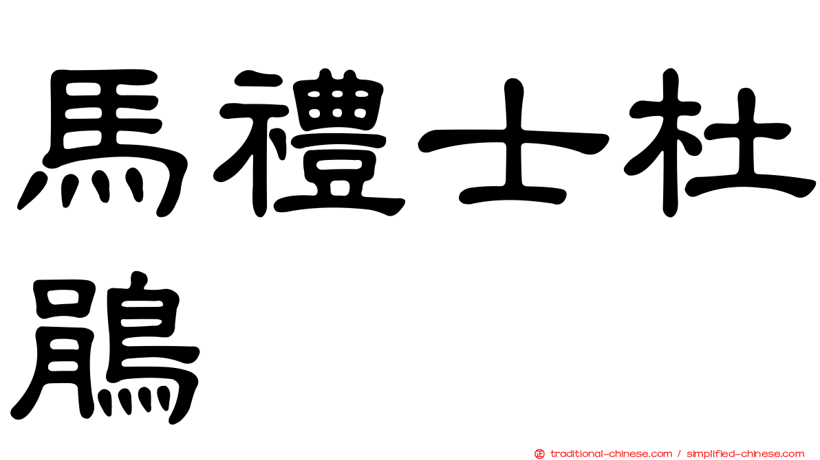 馬禮士杜鵑