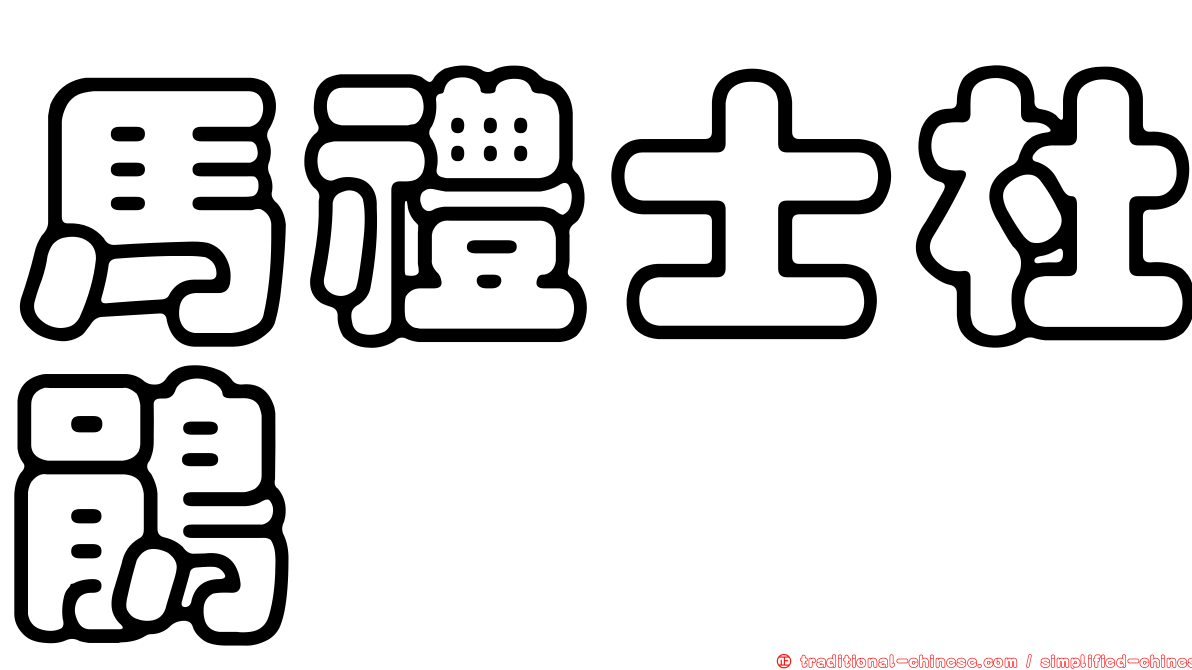 馬禮士杜鵑