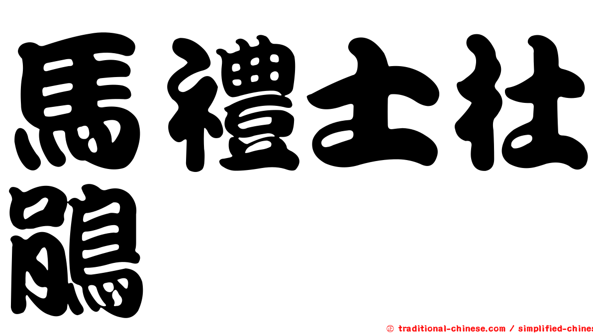 馬禮士杜鵑