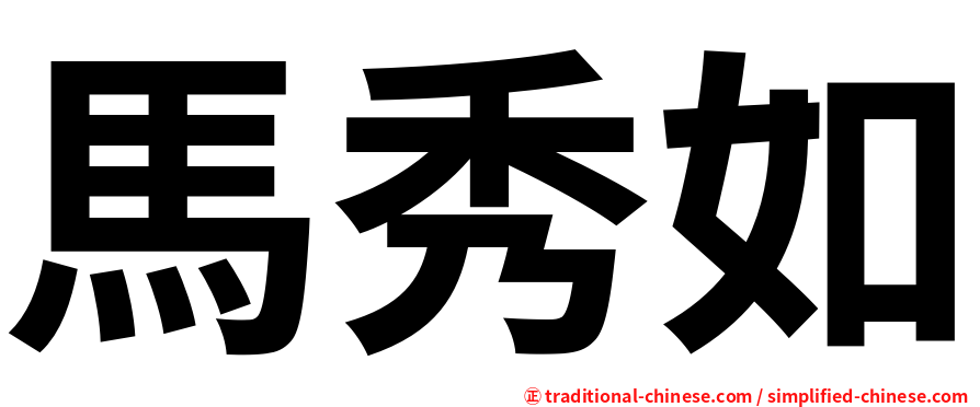 馬秀如