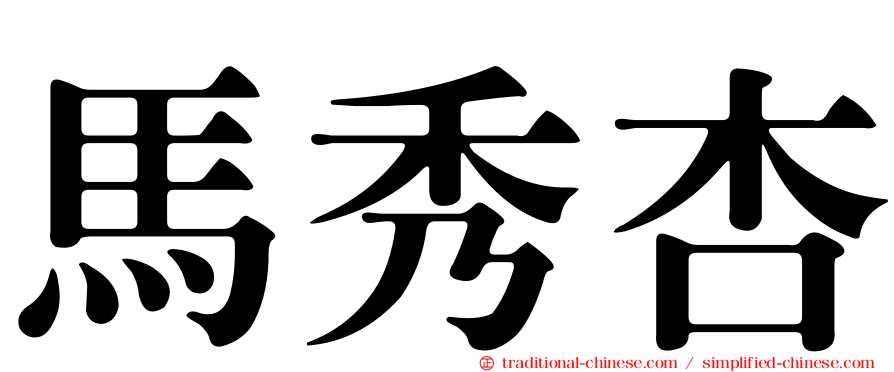 馬秀杏