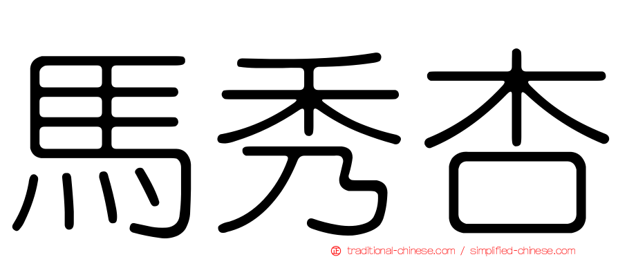 馬秀杏