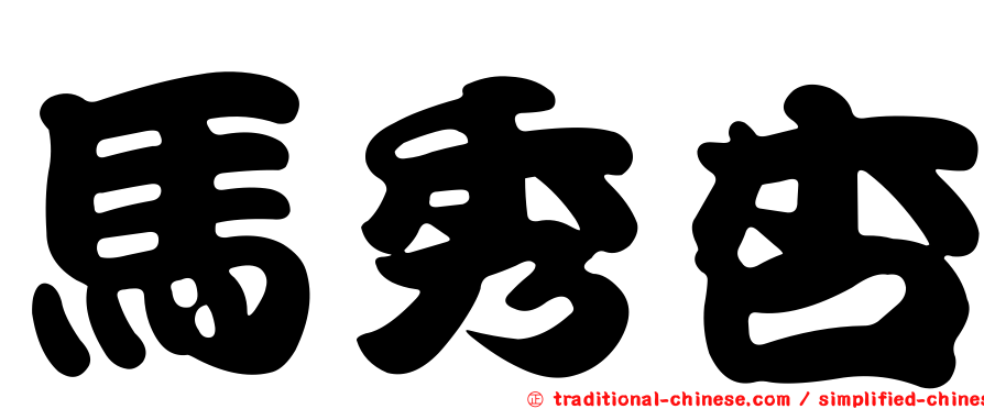 馬秀杏