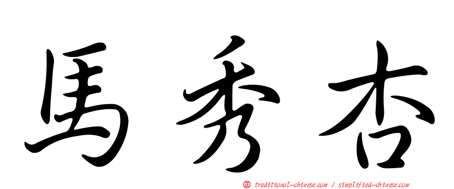 馬秀杏