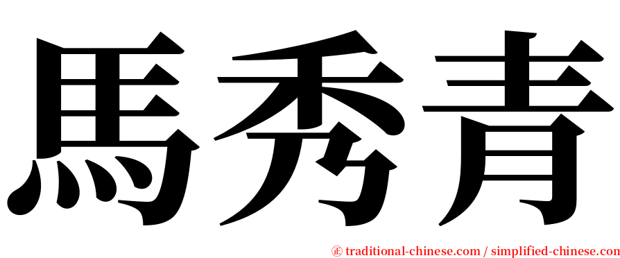 馬秀青 serif font