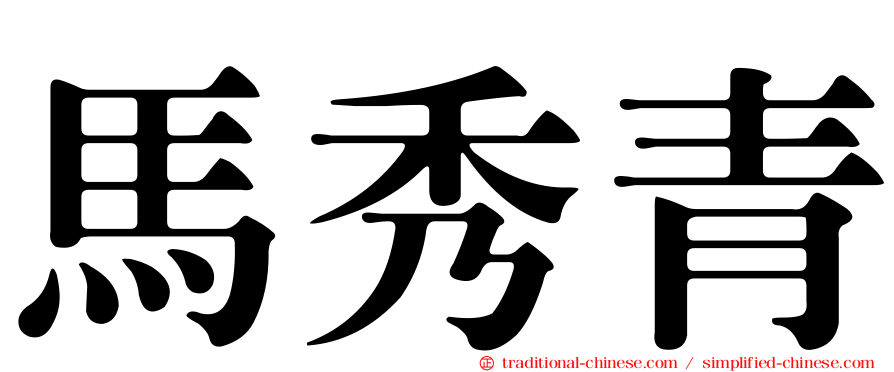 馬秀青