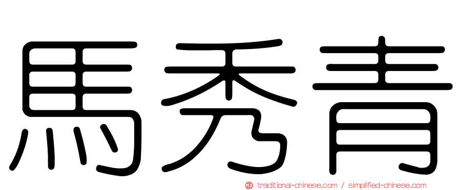馬秀青