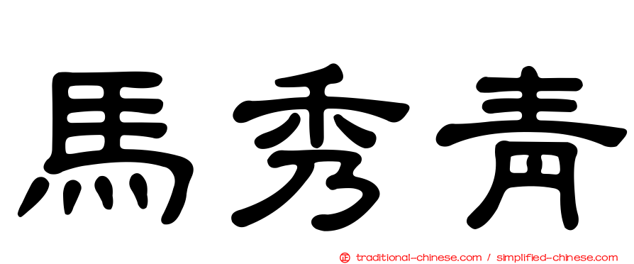 馬秀青