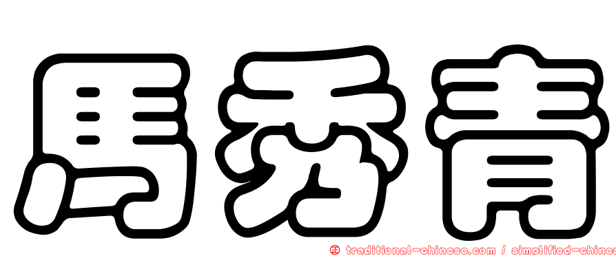 馬秀青