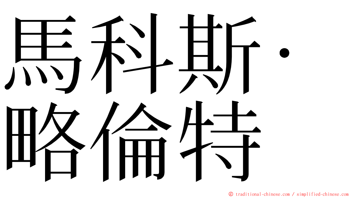 馬科斯·略倫特 ming font