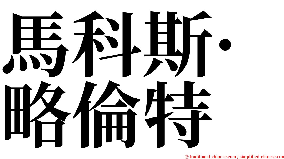 馬科斯·略倫特 serif font