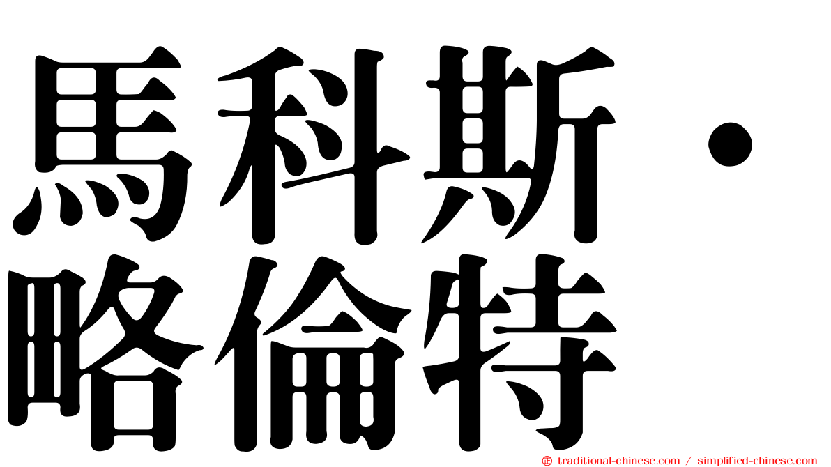 馬科斯·略倫特